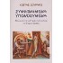 ΣΥΜΦΩΝΗΜΕΝΑ ΥΠΟΝΟΟΥΜΕΝΑ