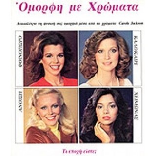 ΟΜΟΡΦΗ ΜΕ ΧΡΩΜΑΤΑ ΟΜΟΡΦΗ ΜΕ ΧΡΩΜΑΤΑ