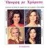 ΟΜΟΡΦΗ ΜΕ ΧΡΩΜΑΤΑ