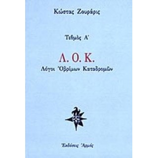 Λ.Ο.Κ. - ΛΟΓΟΙ ΟΒΡΙΜΩΝ ΚΑΤΑΔΡΟΜΩΝ Λ.Ο.Κ. - ΛΟΓΟΙ ΟΒΡΙΜΩΝ ΚΑΤΑΔΡΟΜΩΝ