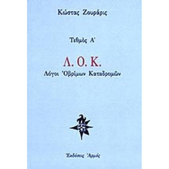 Λ.Ο.Κ. - ΛΟΓΟΙ ΟΒΡΙΜΩΝ ΚΑΤΑΔΡΟΜΩΝ Λ.Ο.Κ. - ΛΟΓΟΙ ΟΒΡΙΜΩΝ ΚΑΤΑΔΡΟΜΩΝ