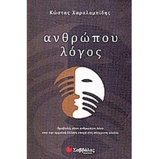 ΑΝΘΡΩΠΟΥ ΛΟΓΟΣ