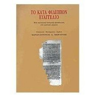 ΤΟ ΚΑΤΑ ΦΙΛΙΠΠΟΝ ΕΥΑΓΓΕΛΙΟ ΤΟ ΚΑΤΑ ΦΙΛΙΠΠΟΝ ΕΥΑΓΓΕΛΙΟ