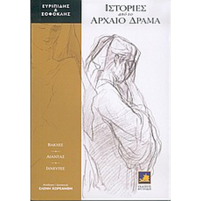 ΙΣΤΟΡΙΕΣ ΑΠΟ ΤΟ ΑΡΧΑΙΟ ΔΡΑΜΑ: ΒΑΚΧΕΣ - ΑΙΑΝΤΑΣ - ΙΧΝΕΥΤΕΣ ΙΣΤΟΡΙΕΣ ΑΠΟ ΤΟ ΑΡΧΑΙΟ ΔΡΑΜΑ: ΒΑΚΧΕΣ - ΑΙΑΝΤΑΣ - ΙΧΝΕΥΤΕΣ