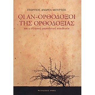 ΟΙ ΑΝ-ΟΡΘΟΔΟΞΟΙ ΤΗΣ ΟΡΘΟΔΟΞΙΑΣ ΚΑΙ Η ΕΛΛΗΝΙΚΗ ΓΕΩΠΟΛΙΤΙΚΗ ΑΠΑΙΔΕΥΣΙΑ