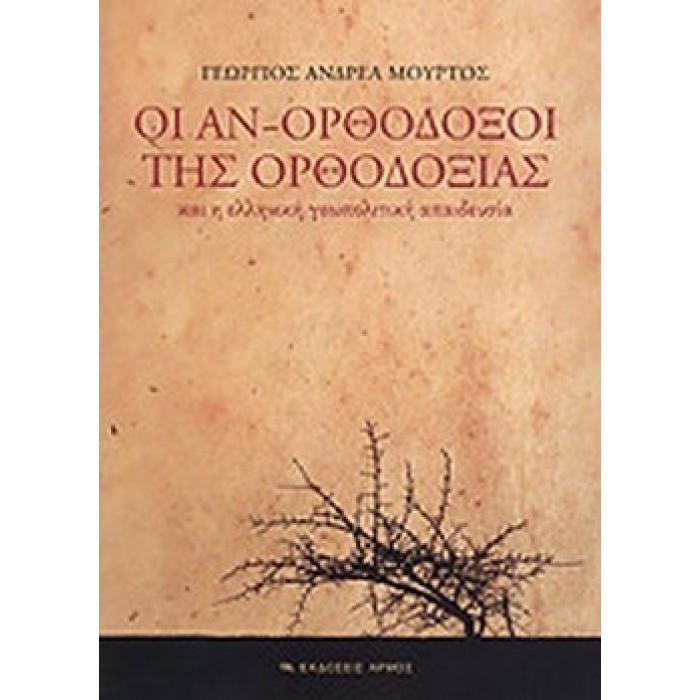 ΟΙ ΑΝ-ΟΡΘΟΔΟΞΟΙ ΤΗΣ ΟΡΘΟΔΟΞΙΑΣ ΚΑΙ Η ΕΛΛΗΝΙΚΗ ΓΕΩΠΟΛΙΤΙΚΗ ΑΠΑΙΔΕΥΣΙΑ ΟΙ ΑΝ-ΟΡΘΟΔΟΞΟΙ ΤΗΣ ΟΡΘΟΔΟΞΙΑΣ ΚΑΙ Η ΕΛΛΗΝΙΚΗ ΓΕΩΠΟΛΙΤΙΚΗ ΑΠΑΙΔΕΥΣΙΑ