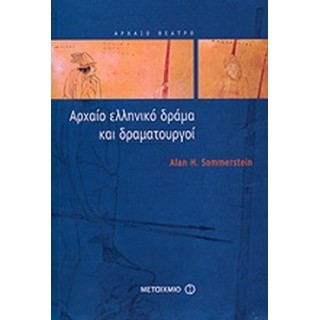 ΑΡΧΑΙΟ ΕΛΛΗΝΙΚΟ ΔΡΑΜΑ ΚΑΙ ΔΡΑΜΑΤΟΥΡΓΟΙ