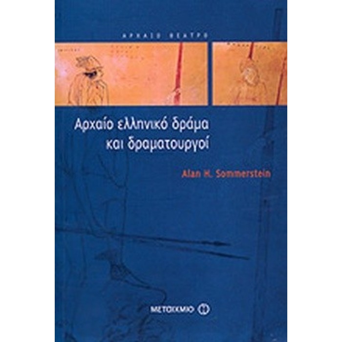ΑΡΧΑΙΟ ΕΛΛΗΝΙΚΟ ΔΡΑΜΑ ΚΑΙ ΔΡΑΜΑΤΟΥΡΓΟΙ ΑΡΧΑΙΟ ΕΛΛΗΝΙΚΟ ΔΡΑΜΑ ΚΑΙ ΔΡΑΜΑΤΟΥΡΓΟΙ
