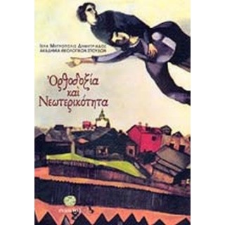 ΟΡΘΟΔΟΞΙΑ ΚΑΙ ΝΕΩΤΕΡΙΚΟΤΗΤΑ ΟΡΘΟΔΟΞΙΑ ΚΑΙ ΝΕΩΤΕΡΙΚΟΤΗΤΑ