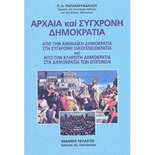 ΑΡΧΑΙΑ ΚΑΙ ΣΥΓΧΡΟΝΗ ΔΗΜΟΚΡΑΤΙΑ ΑΡΧΑΙΑ ΚΑΙ ΣΥΓΧΡΟΝΗ ΔΗΜΟΚΡΑΤΙΑ