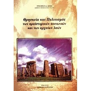 ΘΡΗΣΚΕΙΑ ΚΑΙ ΠΟΛΙΤΙΣΜΟΣ ΤΩΝ ΠΡΟΪΣΤΟΡΙΚΩΝ ΚΟΙΝΩΝΙΩΝ ΚΑΙ ΤΩΝ ΑΡΧΑΙΩΝ ΛΑΩΝ (ΠΡΩΤΟΣ ΤΟΜΟΣ) ΘΡΗΣΚΕΙΑ ΚΑΙ ΠΟΛΙΤΙΣΜΟΣ ΤΩΝ ΠΡΟΪΣΤΟΡΙΚΩΝ ΚΟΙΝΩΝΙΩΝ ΚΑΙ ΤΩΝ ΑΡΧΑΙΩΝ ΛΑΩΝ (ΠΡΩΤΟΣ ΤΟΜΟΣ)