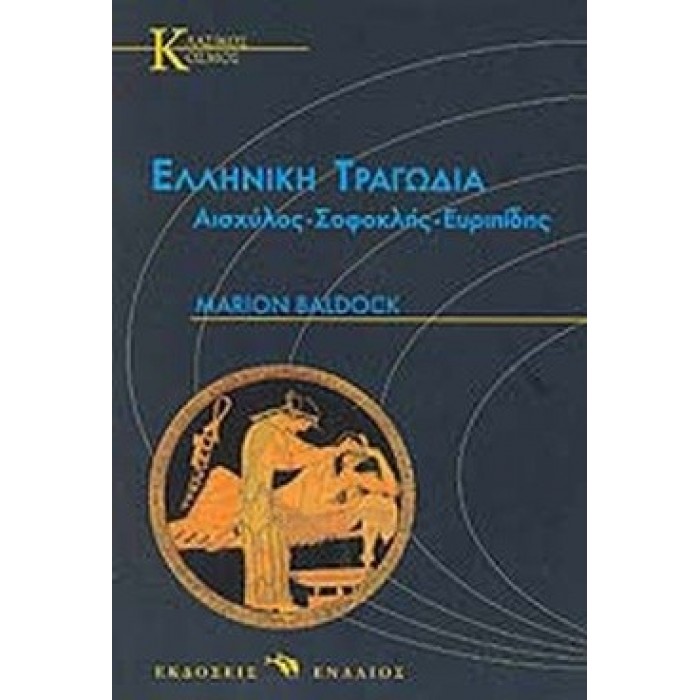 ΕΛΛΗΝΙΚΗ ΤΡΑΓΩΔΙΑ: ΑΙΣΧΥΛΟΣ - ΣΟΦΟΚΛΗΣ - ΕΥΡΙΠΙΔΗΣ ΕΛΛΗΝΙΚΗ ΤΡΑΓΩΔΙΑ: ΑΙΣΧΥΛΟΣ - ΣΟΦΟΚΛΗΣ - ΕΥΡΙΠΙΔΗΣ