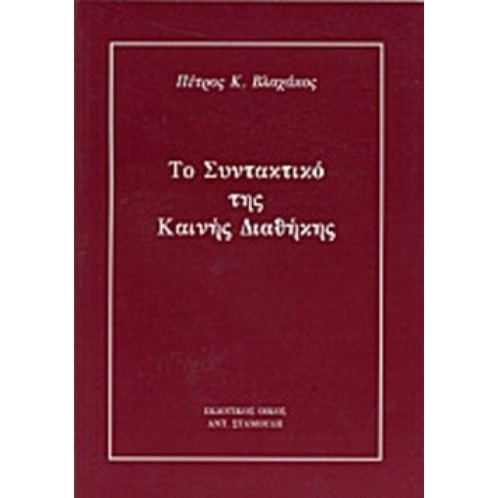 ΤΟ ΣΥΝΤΑΚΤΙΚΟ ΤΗΣ ΚΑΙΝΗΣ ΔΙΑΘΗΚΗΣ