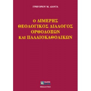 Ο ΔΙΜΕΡΗΣ ΘΕΟΛΟΓΙΚΟΣ ΔΙΑΛΟΓΟΣ ΟΡΘΟΔΟΞΩΝ ΚΑΙ ΠΑΛΑΙΟΚΑΘΟΛΙΚΩΝ
