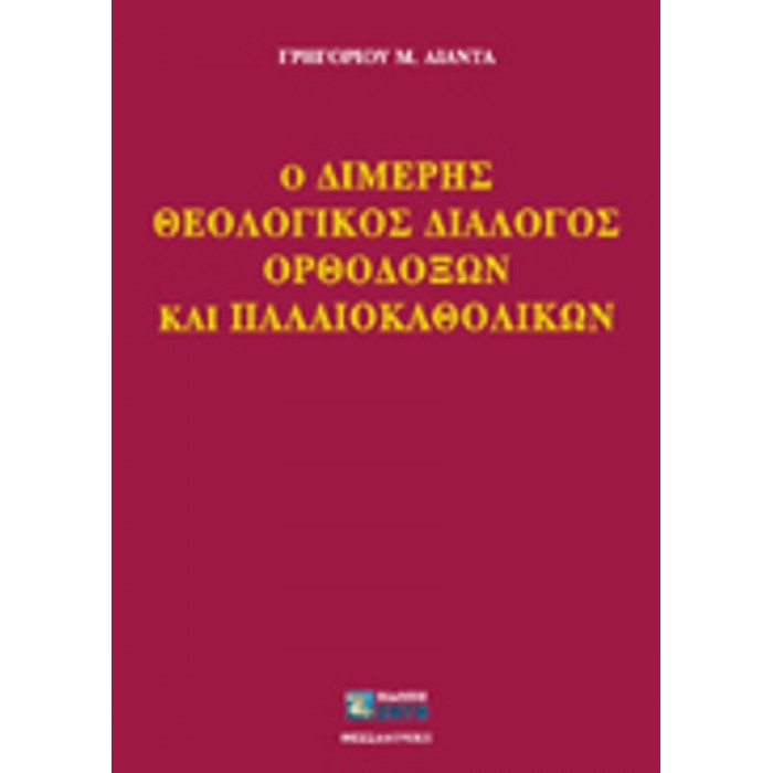 Ο ΔΙΜΕΡΗΣ ΘΕΟΛΟΓΙΚΟΣ ΔΙΑΛΟΓΟΣ ΟΡΘΟΔΟΞΩΝ ΚΑΙ ΠΑΛΑΙΟΚΑΘΟΛΙΚΩΝ Ο ΔΙΜΕΡΗΣ ΘΕΟΛΟΓΙΚΟΣ ΔΙΑΛΟΓΟΣ ΟΡΘΟΔΟΞΩΝ ΚΑΙ ΠΑΛΑΙΟΚΑΘΟΛΙΚΩΝ