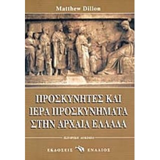 ΠΡΟΣΚΥΝΗΤΕΣ ΚΑΙ ΙΕΡΑ ΠΡΟΣΚΥΝΗΜΑΤΑ ΣΤΗΝ ΑΡΧΑΙΑ ΕΛΛΑΔΑ ΠΡΟΣΚΥΝΗΤΕΣ ΚΑΙ ΙΕΡΑ ΠΡΟΣΚΥΝΗΜΑΤΑ ΣΤΗΝ ΑΡΧΑΙΑ ΕΛΛΑΔΑ