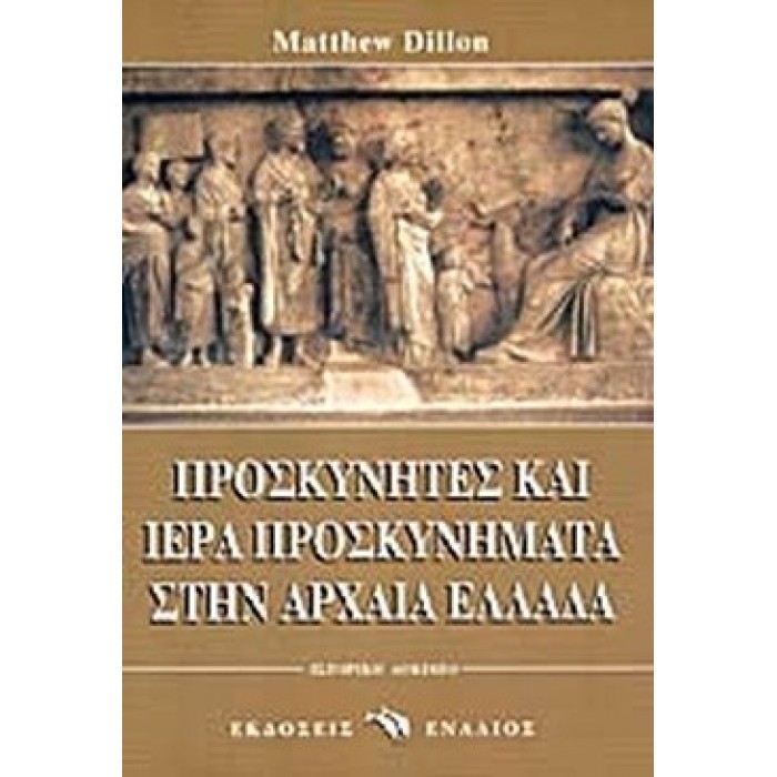 ΠΡΟΣΚΥΝΗΤΕΣ ΚΑΙ ΙΕΡΑ ΠΡΟΣΚΥΝΗΜΑΤΑ ΣΤΗΝ ΑΡΧΑΙΑ ΕΛΛΑΔΑ