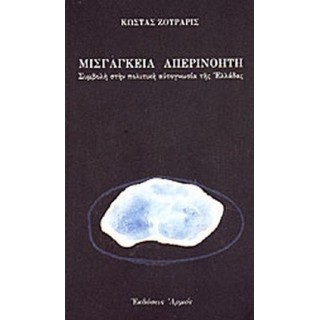 ΜΙΣΓΑΓΚΕΙΑ ΑΠΕΡΙΝΟΗΤΗ ΜΙΣΓΑΓΚΕΙΑ ΑΠΕΡΙΝΟΗΤΗ