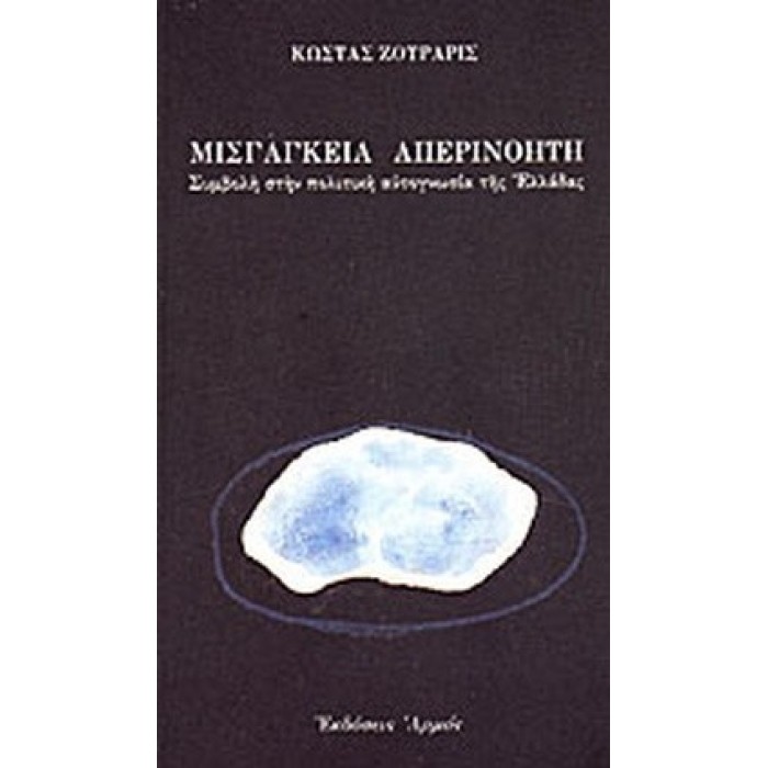 ΜΙΣΓΑΓΚΕΙΑ ΑΠΕΡΙΝΟΗΤΗ ΜΙΣΓΑΓΚΕΙΑ ΑΠΕΡΙΝΟΗΤΗ