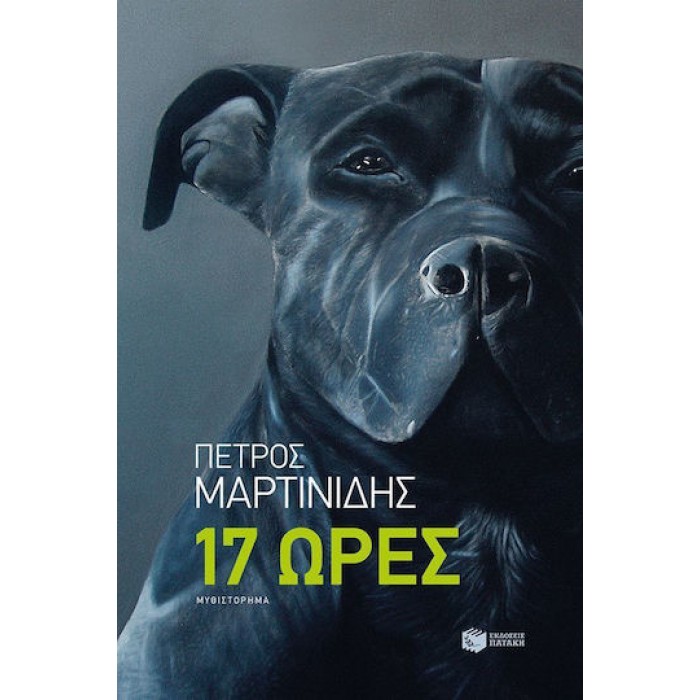 17 ΩΡΕΣ 17 ΩΡΕΣ