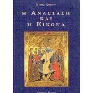 Η ΑΝΑΣΤΑΣΗ ΚΑΙ Η ΕΙΚΟΝΑ Η ΑΝΑΣΤΑΣΗ ΚΑΙ Η ΕΙΚΟΝΑ