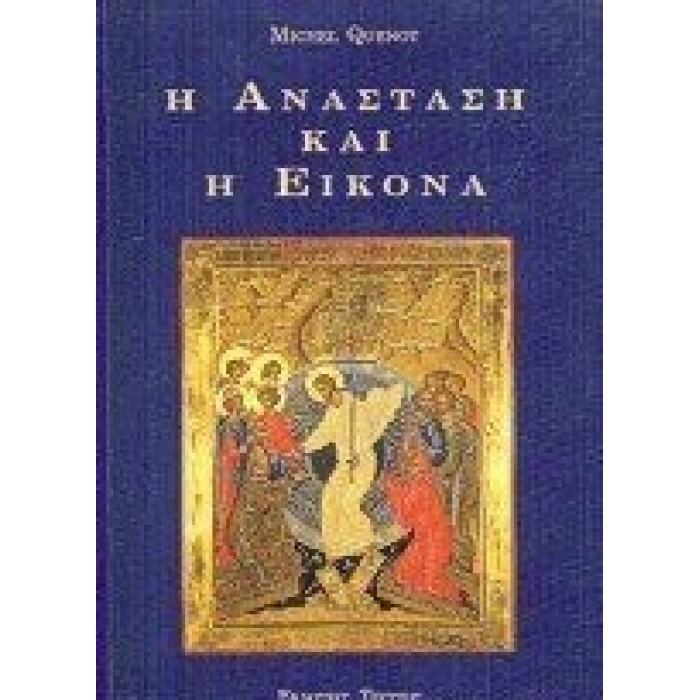 Η ΑΝΑΣΤΑΣΗ ΚΑΙ Η ΕΙΚΟΝΑ Η ΑΝΑΣΤΑΣΗ ΚΑΙ Η ΕΙΚΟΝΑ