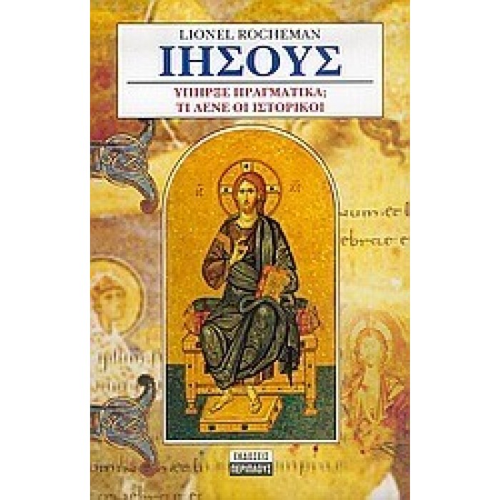 ΙΗΣΟΥΣ - ΥΠΗΡΞΕ ΠΡΑΓΜΑΤΙΚΑ ΙΗΣΟΥΣ - ΥΠΗΡΞΕ ΠΡΑΓΜΑΤΙΚΑ