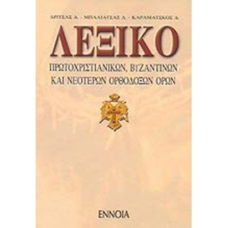 ΛΕΞΙΚΟ ΠΡΩΤΟΧΡΙΣΤΙΑΝΙΚΩΝ, ΒΥΖΑΝΤΙΝΩΝ ΚΑΙ ΝΕΟΤΕΡΩΝ ΟΡΘΟΔΟΞΩΝ ΟΡΩΝ ΛΕΞΙΚΟ ΠΡΩΤΟΧΡΙΣΤΙΑΝΙΚΩΝ, ΒΥΖΑΝΤΙΝΩΝ ΚΑΙ ΝΕΟΤΕΡΩΝ ΟΡΘΟΔΟΞΩΝ ΟΡΩΝ
