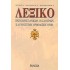 ΛΕΞΙΚΟ ΠΡΩΤΟΧΡΙΣΤΙΑΝΙΚΩΝ, ΒΥΖΑΝΤΙΝΩΝ ΚΑΙ ΝΕΟΤΕΡΩΝ ΟΡΘΟΔΟΞΩΝ ΟΡΩΝ