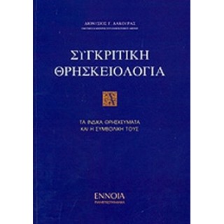 ΣΥΓΚΡΙΤΙΚΗ ΘΡΗΣΚΕΙΟΛΟΓΙΑ (ΠΡΩΤΟΣ ΤΟΜΟΣ) ΣΥΓΚΡΙΤΙΚΗ ΘΡΗΣΚΕΙΟΛΟΓΙΑ (ΠΡΩΤΟΣ ΤΟΜΟΣ)
