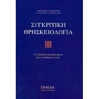 ΣΥΓΚΡΙΤΙΚΗ ΘΡΗΣΚΕΙΟΛΟΓΙΑ (ΔΕΥΤΕΡΟΣ ΤΟΜΟΣ) ΣΥΓΚΡΙΤΙΚΗ ΘΡΗΣΚΕΙΟΛΟΓΙΑ (ΔΕΥΤΕΡΟΣ ΤΟΜΟΣ)