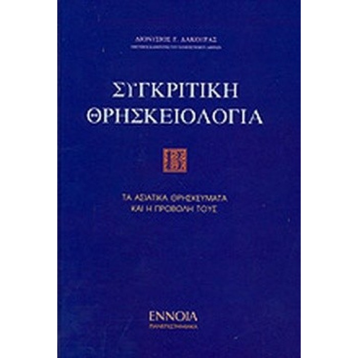 ΣΥΓΚΡΙΤΙΚΗ ΘΡΗΣΚΕΙΟΛΟΓΙΑ (ΔΕΥΤΕΡΟΣ ΤΟΜΟΣ) ΣΥΓΚΡΙΤΙΚΗ ΘΡΗΣΚΕΙΟΛΟΓΙΑ (ΔΕΥΤΕΡΟΣ ΤΟΜΟΣ)