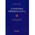 ΣΥΓΚΡΙΤΙΚΗ ΘΡΗΣΚΕΙΟΛΟΓΙΑ (ΔΕΥΤΕΡΟΣ ΤΟΜΟΣ)