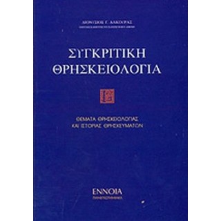 ΣΥΓΚΡΙΤΙΚΗ ΘΡΗΣΚΕΙΟΛΟΓΙΑ (ΤΡΙΤΟΣ ΤΟΜΟΣ) ΣΥΓΚΡΙΤΙΚΗ ΘΡΗΣΚΕΙΟΛΟΓΙΑ (ΤΡΙΤΟΣ ΤΟΜΟΣ)