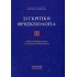 ΣΥΓΚΡΙΤΙΚΗ ΘΡΗΣΚΕΙΟΛΟΓΙΑ (ΤΡΙΤΟΣ ΤΟΜΟΣ)