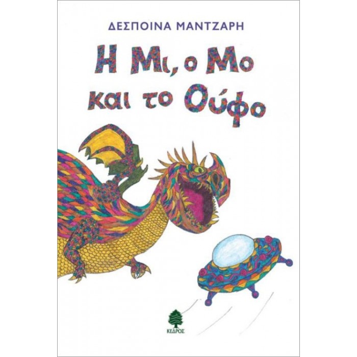 Η Μι, ο Μο και το Ούφο Η Μι, ο Μο και το Ούφο