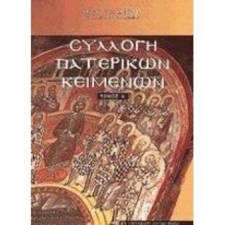 ΣΥΛΛΟΓΗ ΠΑΤΕΡΙΚΩΝ ΚΕΙΜΕΝΩΝ (ΠΡΩΤΟΣ ΤΟΜΟΣ) ΣΥΛΛΟΓΗ ΠΑΤΕΡΙΚΩΝ ΚΕΙΜΕΝΩΝ (ΠΡΩΤΟΣ ΤΟΜΟΣ)