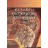 ΣΥΛΛΟΓΗ ΠΑΤΕΡΙΚΩΝ ΚΕΙΜΕΝΩΝ (ΠΡΩΤΟΣ ΤΟΜΟΣ)