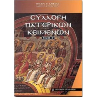 ΣΥΛΛΟΓΗ ΠΑΤΕΡΙΚΩΝ ΚΕΙΜΕΝΩΝ (ΔΕΥΤΕΡΟΣ ΤΟΜΟΣ) ΣΥΛΛΟΓΗ ΠΑΤΕΡΙΚΩΝ ΚΕΙΜΕΝΩΝ (ΔΕΥΤΕΡΟΣ ΤΟΜΟΣ)