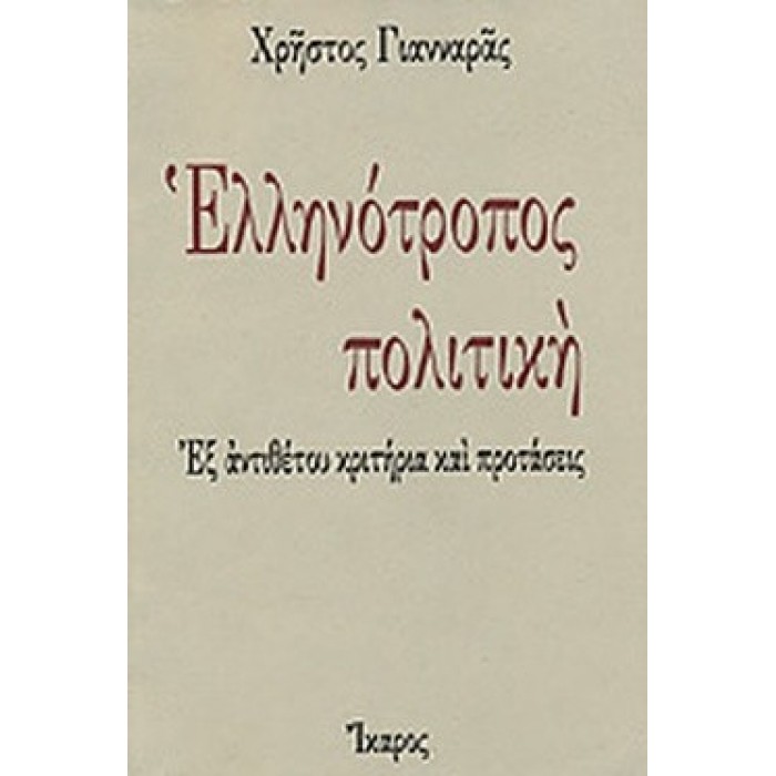 ΕΛΛΗΝΟΤΡΟΠΟΣ ΠΟΛΙΤΙΚΗ ΕΛΛΗΝΟΤΡΟΠΟΣ ΠΟΛΙΤΙΚΗ
