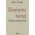 ΕΛΛΗΝΟΤΡΟΠΟΣ ΠΟΛΙΤΙΚΗ