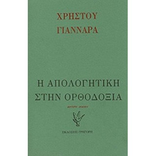 Η ΑΠΟΛΟΓΗΤΙΚΗ ΣΤΗΝ ΟΡΘΟΔΟΞΙΑ Η ΑΠΟΛΟΓΗΤΙΚΗ ΣΤΗΝ ΟΡΘΟΔΟΞΙΑ
