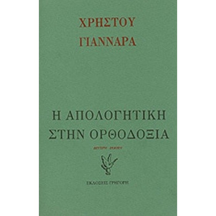 Η ΑΠΟΛΟΓΗΤΙΚΗ ΣΤΗΝ ΟΡΘΟΔΟΞΙΑ Η ΑΠΟΛΟΓΗΤΙΚΗ ΣΤΗΝ ΟΡΘΟΔΟΞΙΑ