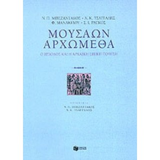 ΜΟΥΣΑΩΝ ΑΡΧΩΜΕΘΑ