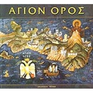 ΑΓΙΟΝ ΟΡΟΣ