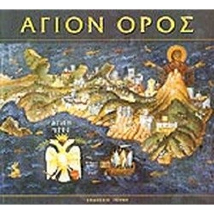 ΑΓΙΟΝ ΟΡΟΣ ΑΓΙΟΝ ΟΡΟΣ