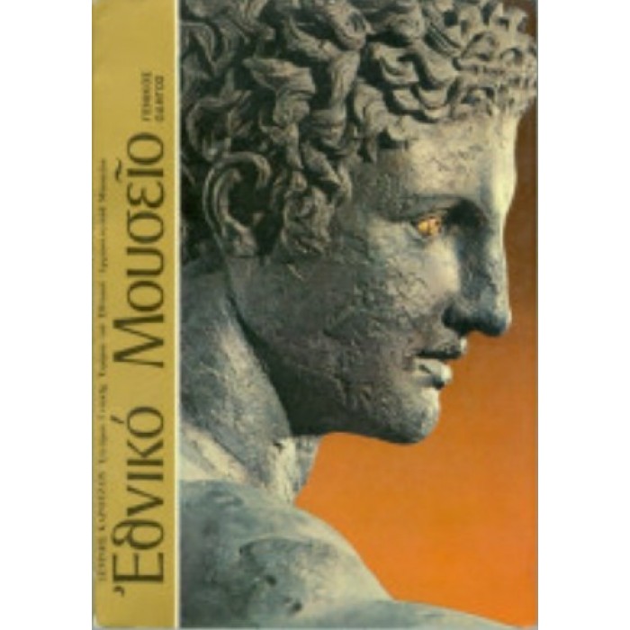 ΕΘΝΙΚΟ ΜΟΥΣΕΙΟ ΕΘΝΙΚΟ ΜΟΥΣΕΙΟ