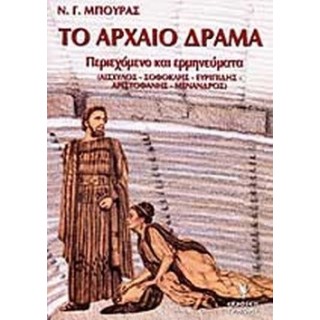 ΤΟ ΑΡΧΑΙΟ ΔΡΑΜΑ ΤΟ ΑΡΧΑΙΟ ΔΡΑΜΑ