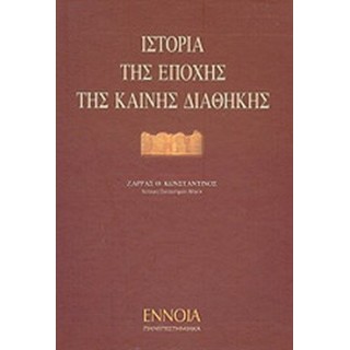 ΙΣΤΟΡΙΑ ΤΗΣ ΕΠΟΧΗΣ ΤΗΣ ΚΑΙΝΗΣ ΔΙΑΘΗΚΗΣ (ΠΡΩΤΟΣ ΤΟΜΟΣ) ΙΣΤΟΡΙΑ ΤΗΣ ΕΠΟΧΗΣ ΤΗΣ ΚΑΙΝΗΣ ΔΙΑΘΗΚΗΣ (ΠΡΩΤΟΣ ΤΟΜΟΣ)