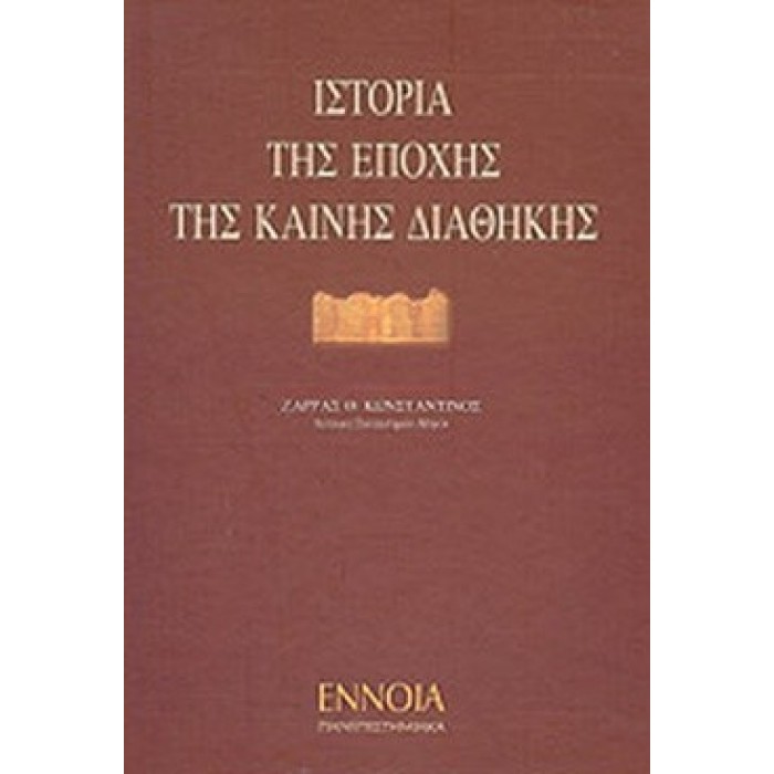 ΙΣΤΟΡΙΑ ΤΗΣ ΕΠΟΧΗΣ ΤΗΣ ΚΑΙΝΗΣ ΔΙΑΘΗΚΗΣ (ΠΡΩΤΟΣ ΤΟΜΟΣ) ΙΣΤΟΡΙΑ ΤΗΣ ΕΠΟΧΗΣ ΤΗΣ ΚΑΙΝΗΣ ΔΙΑΘΗΚΗΣ (ΠΡΩΤΟΣ ΤΟΜΟΣ)